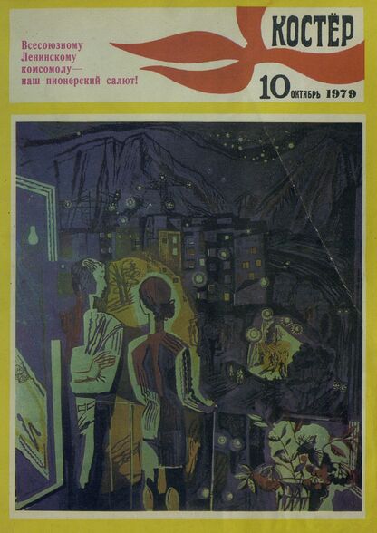 Костер. 1979. № 10: Ежемесячный журнал ЦК ВЛКСМ - 1979