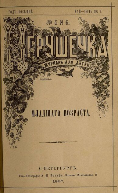 Игрушечка. 1887. № 5-6 (май-июнь)