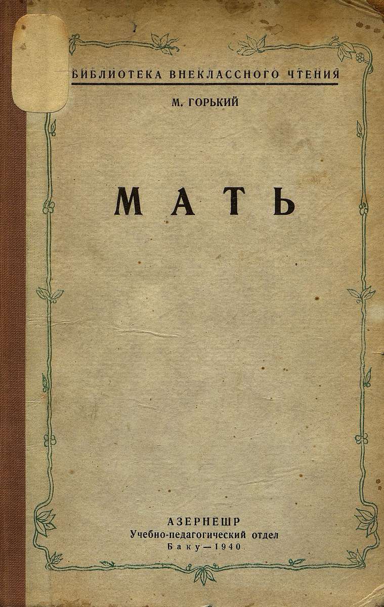 Горький Максим - Мать - 1940