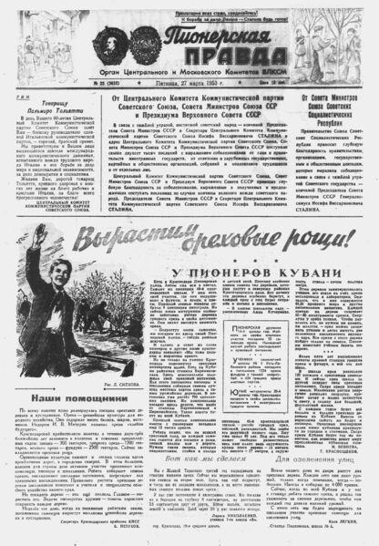 Пионерская правда. 1953. № 025 (3632): Орган Центрального и Московского комитетов ВЛКСМ - 1953