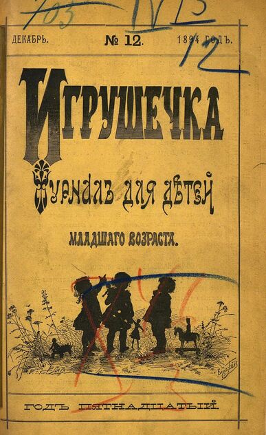 Игрушечка. 1894. № 12 (декабрь)