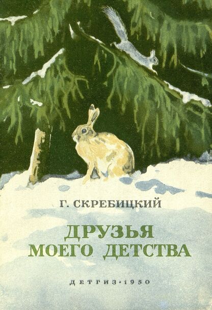 Друзья моего детства