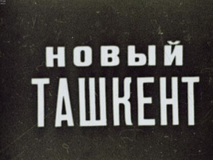 Новый Ташкент