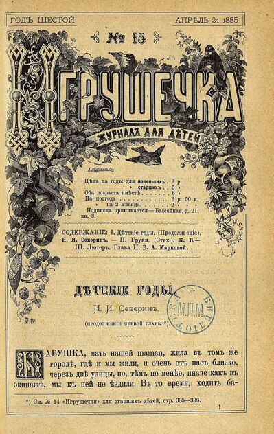 Игрушечка. 1885. № 15 (21 апреля)