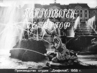Петродворец - Петергоф