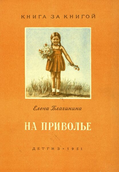 На приволье