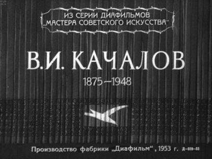 В. И. Качалов (1875-1948) - 1953