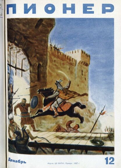 Пионер. 1937. № 12: Ежемесячный детский журнал Центрального комитета ВЛКСМ - 1937