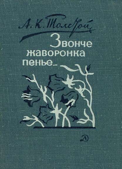 Звонче жаворонка пенье