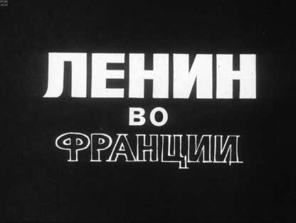 Хигерович Рафаил Исаевич - Ленин во Франции - 1972