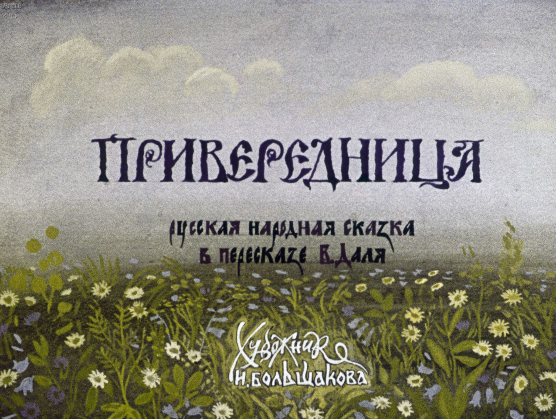 Привередница: русская народная сказка в пересказе В. Даля - 1984