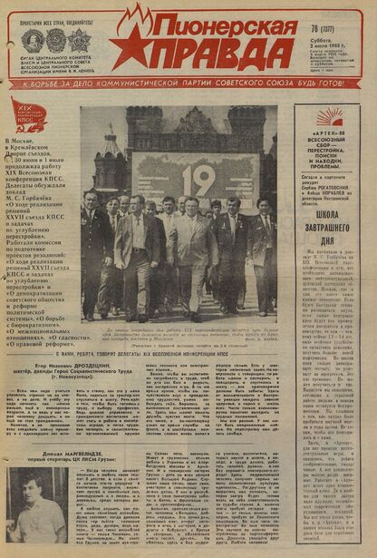 Пионерская правда. 1988. № 078 (7377): Орган Центрального Комитета ВЛКСМ и Центрального Совета Всесоюзной пионерской организации имени В.И. Ленина