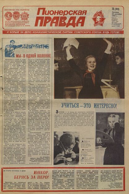 Пионерская правда. 1985. № 076 (7011): Орган Центрального Комитета ВЛКСМ и Центрального Совета Всесоюзной пионерской организации имени В.И. Ленина - 1985