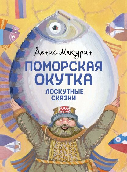 Поморская окутка. Лоскутные сказки