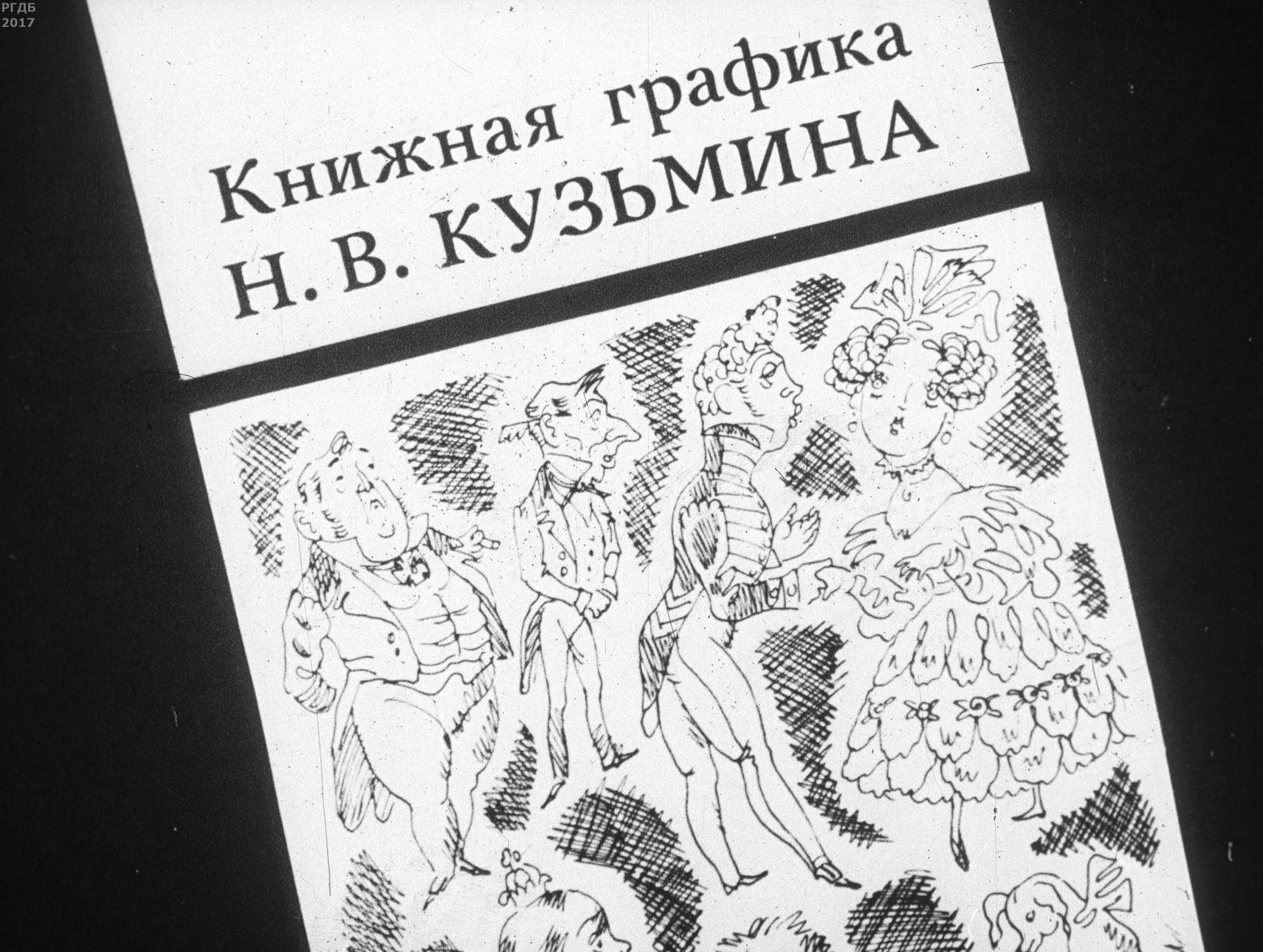 Книжная графика Н. В. Кузьмина