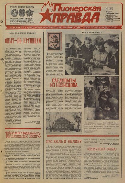 Пионерская правда. 1988. № 014 (7313): Орган Центрального Комитета ВЛКСМ и Центрального Совета Всесоюзной пионерской организации имени В.И. Ленина