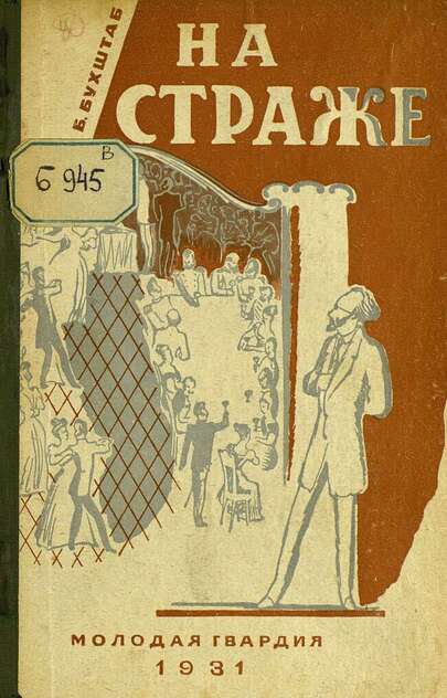На страже