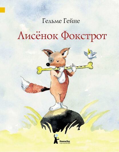 Лисёнок Фокстрот