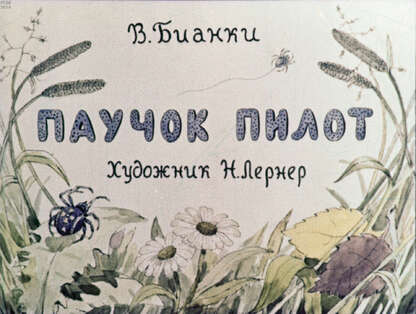Бианки Виталий Валентинович - Паучок пилот - 1958