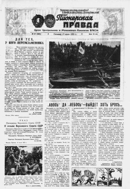 Пионерская правда. 1953. № 057 (3664): Орган Центрального и Московского комитетов ВЛКСМ - 1953