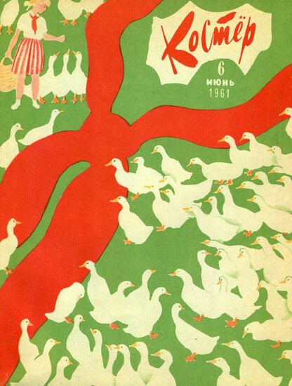 Костер. 1961. № 06: Ежемесячный журнал