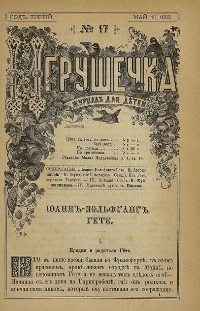 Игрушечка. 1882. № 17 (16 мая)