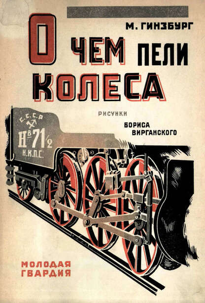 О чем пели колеса