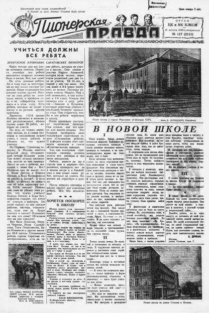 Пионерская правда. 1938. № 117 (2111): Орган ЦК и МК ВЛКСМ - 1938
