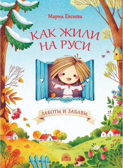 Как жили на Руси. Заботы и забавы