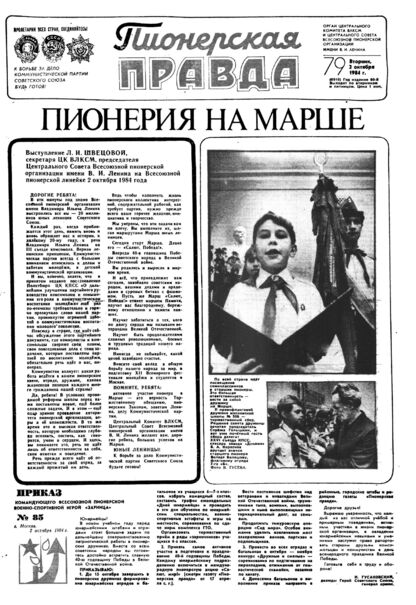 Пионерская правда. 1984. № 079 (6910): Орган Центрального Комитета ВЛКСМ и Центрального Совета Всесоюзной пионерской организации имени В.И. Ленина - 1984