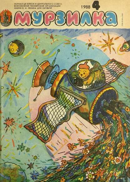 Мурзилка. 1988. № 04: Журнал ЦК ВЛКСМ и Центрального Совета Всесоюзной Пионерской Организации им. В.И. Ленина для октябрят