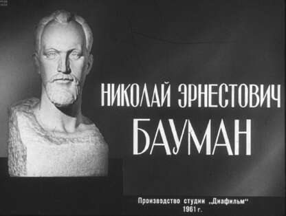 Хигерович Рафаил Исаевич - Николай Эрнестович Бауман - 1961