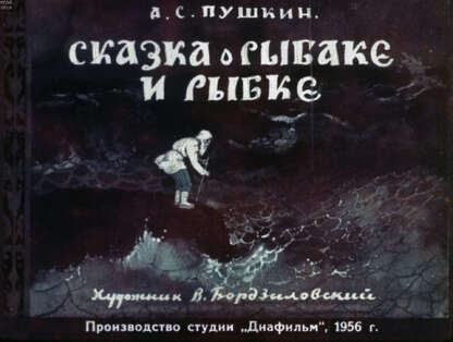 Сказка о рыбаке и рыбке