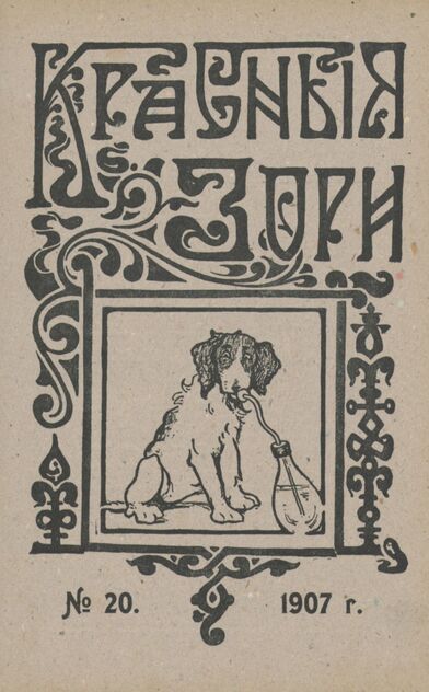 Красные зори. 1907. № 20 (15 октября)