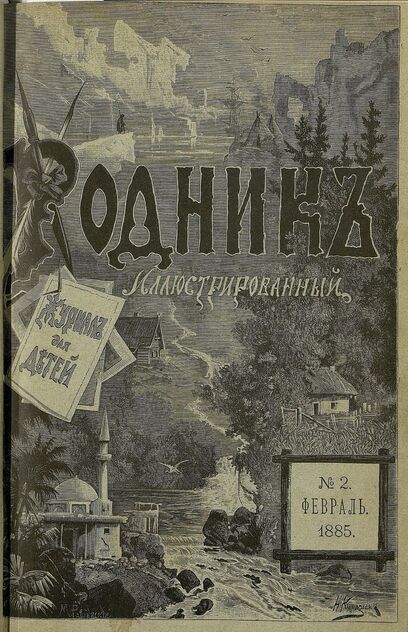 Родник. 1885. № 2 (февраль) - 1885
