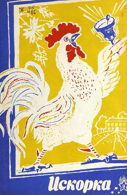 Искорка. 1971. № 9: Ежемесячник газеты «Ленинские искры» — орган Ленинградского Обкома и Горкома ВЛКСМ, Ленинградского Совета пионерской организации имени В. И. Ленина