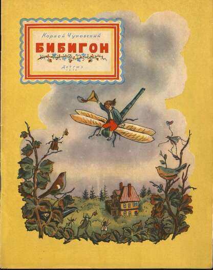 Чуковский Корней Иванович - Бибигон - 1956