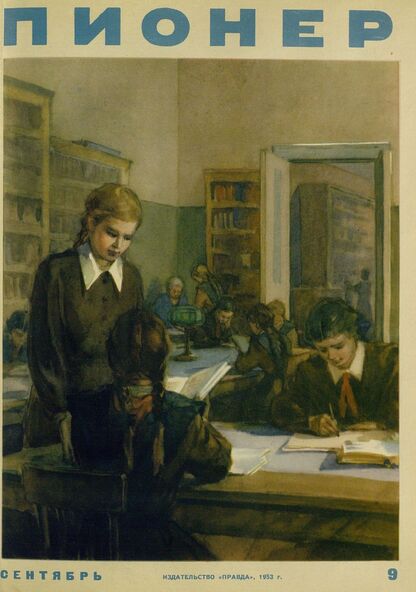 Пионер. 1953. № 09 (сентябрь): ежемесячный детский журнал Центрального Комитета ВЛКСМ