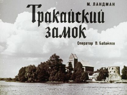 Тракайский замок