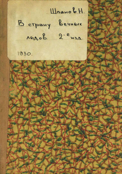 Шпанов Николай Николаевич - В страну вечных льдов - 1930
