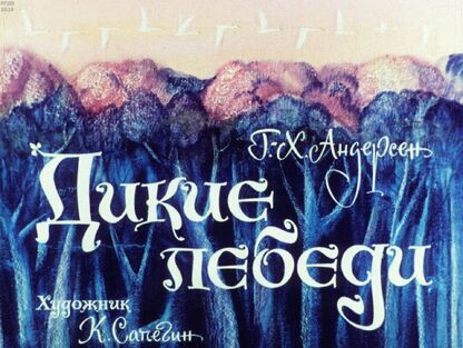 Дикие лебеди