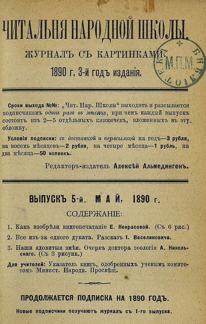 Читальня народной школы_1890_№ 05. Май. 3-й год издания - 1890