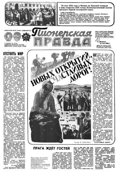 Пионерская правда. 1984. № 041 (6872): Орган Центрального Комитета ВЛКСМ и Центрального Совета Всесоюзной пионерской организации имени В.И. Ленина - 1984