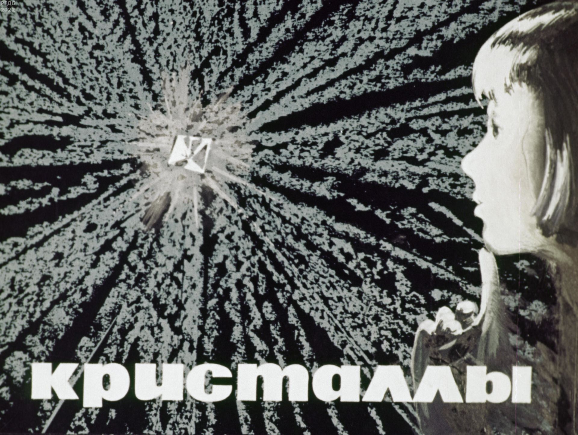 Ушаков Михаил Алексеевич, Каменецкий Самуил Ефимович - Кристаллы - 1968