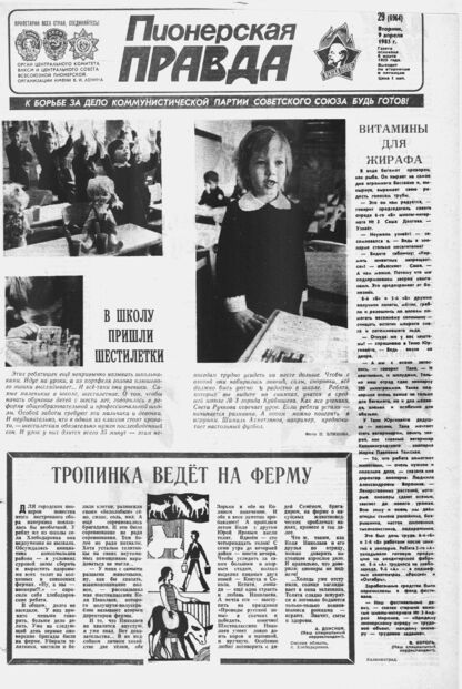 Пионерская правда. 1985. № 029 (6964): Орган Центрального Комитета ВЛКСМ и Центрального Совета Всесоюзной пионерской организации имени В.И. Ленина - 1985