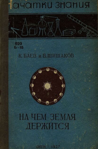 На чем земля держится