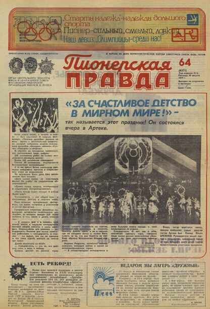 Пионерская правда. 1979. № 064 (6375): Орган Центрального Комитета ВЛКСМ и Центрального Совета Всесоюзной пионерской организации имени В.И. Ленина