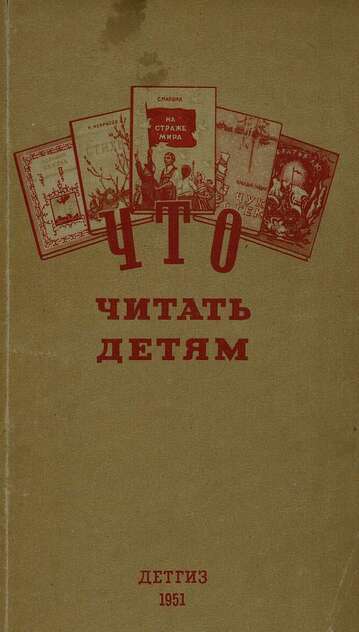 Что читать детям: (список книг для внеклассного чтения в начальной школе) - 1951