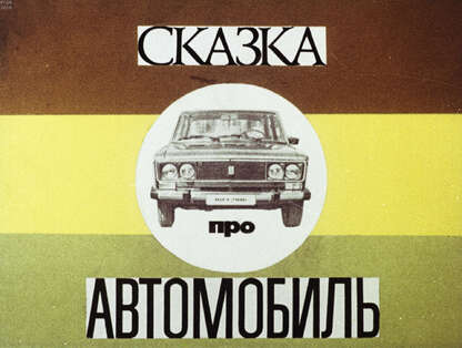 Иванова В. В. - Сказка про автомобиль - 1979