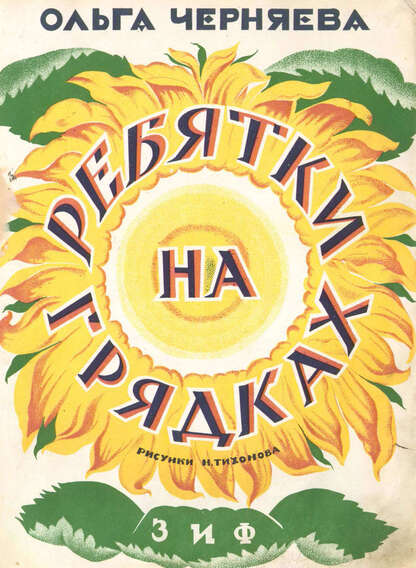 Черняева Ольга - Ребятки на грядках - 1927